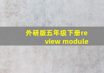 外研版五年级下册review module